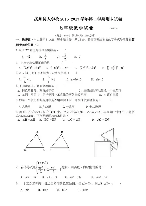江苏省扬州市树人学校学年2016-2017初一第二学期期末数学试卷