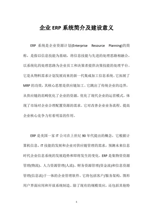 企业ERP系统简介及建设意义