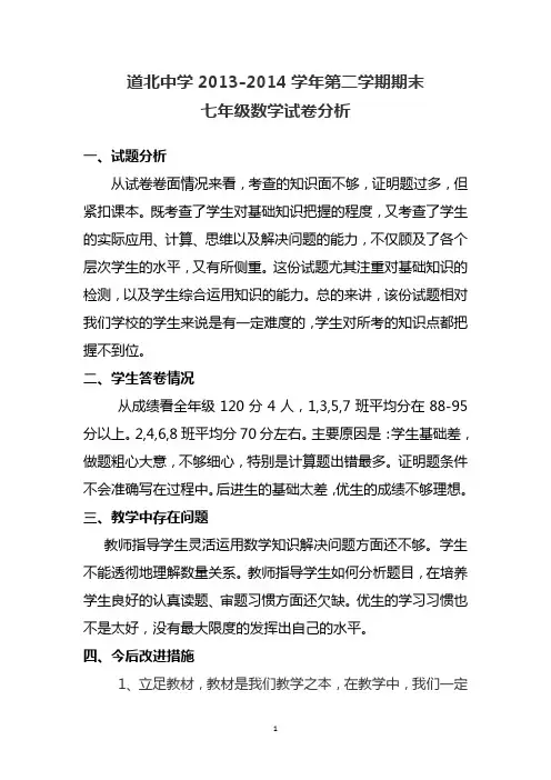 2013-2014学年第二学期期末数学试卷分析