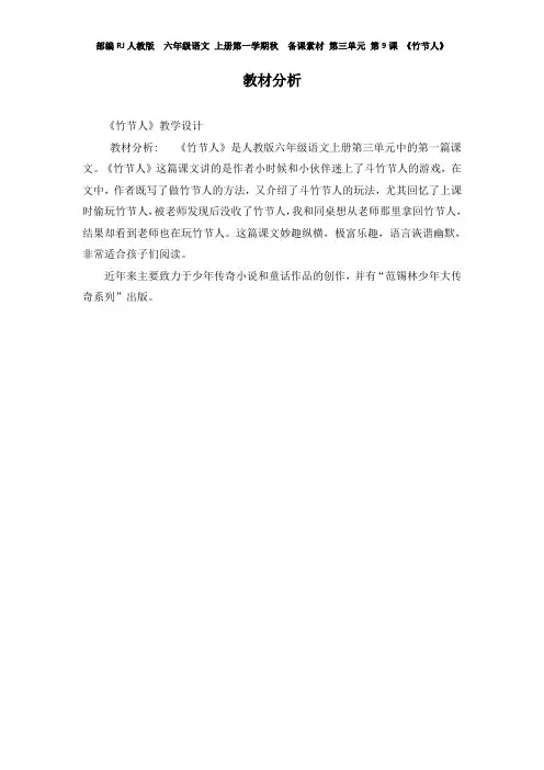 部编RJ人教版  六年级语文 上册第一学期秋  备课素材 第三单元 第9课 《竹节人》 教材分析