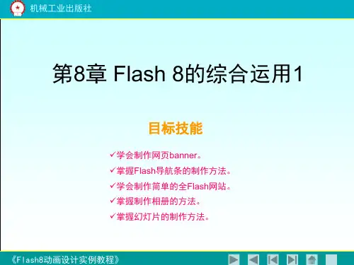 《flash8动画设计实例教程》第八章