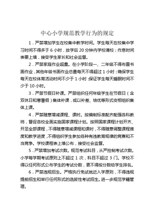 中心小学规范教学行为的规定