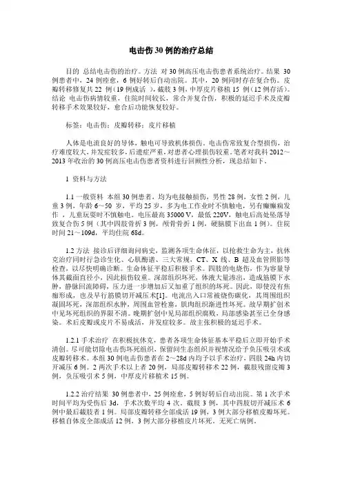 电击伤30例的治疗总结
