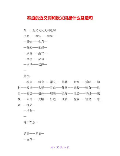 羞涩的近义词和反义词是什么及造句