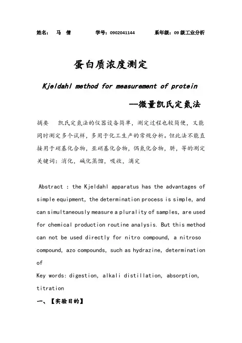 凯氏定氮法实验报告