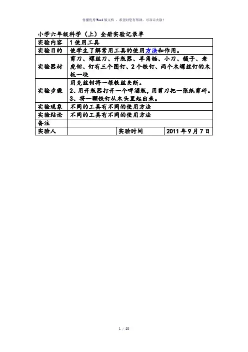 小学六年级科学(上)全册实验记录单