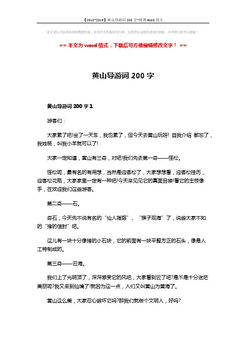 【2018-2019】黄山导游词200字-优秀word范文 (2页)