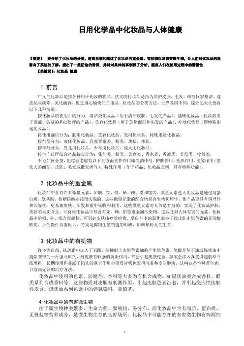 化妆品与人体健康论文