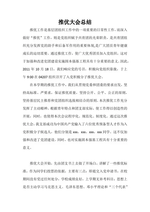 推优大会总结