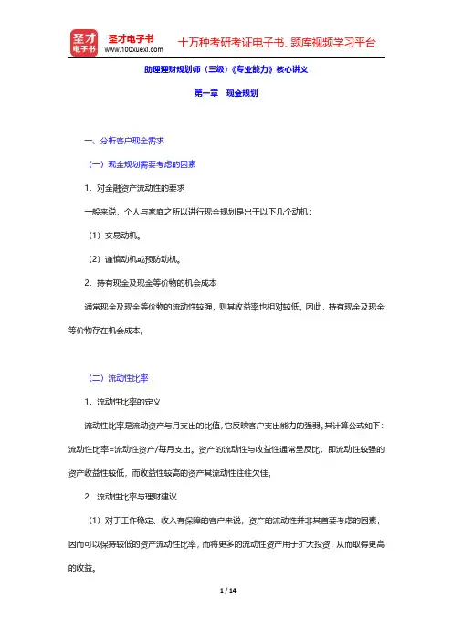 助理理财规划师(三级)《专业能力》核心讲义(现金规划)【圣才出品】