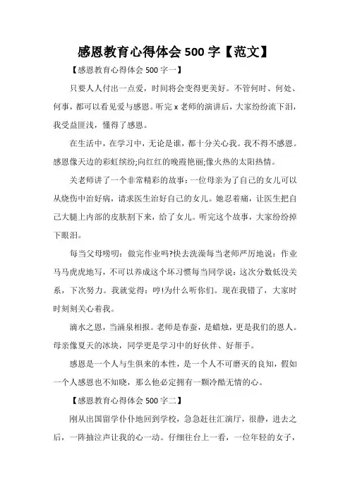 心得体会 心得体会范文 感恩教育心得体会500字【范文】
