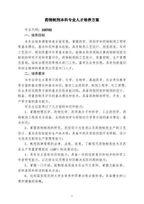 药物制剂本科专业人才培养方案