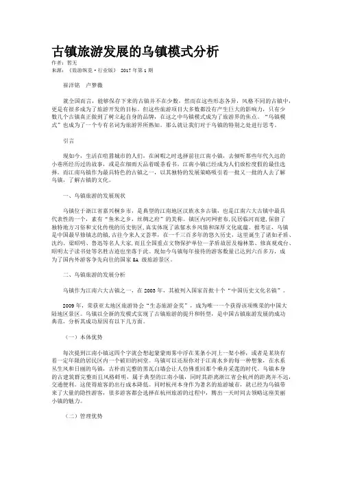 古镇旅游发展的乌镇模式分析