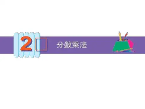人教版小学六年级分数乘整数课堂