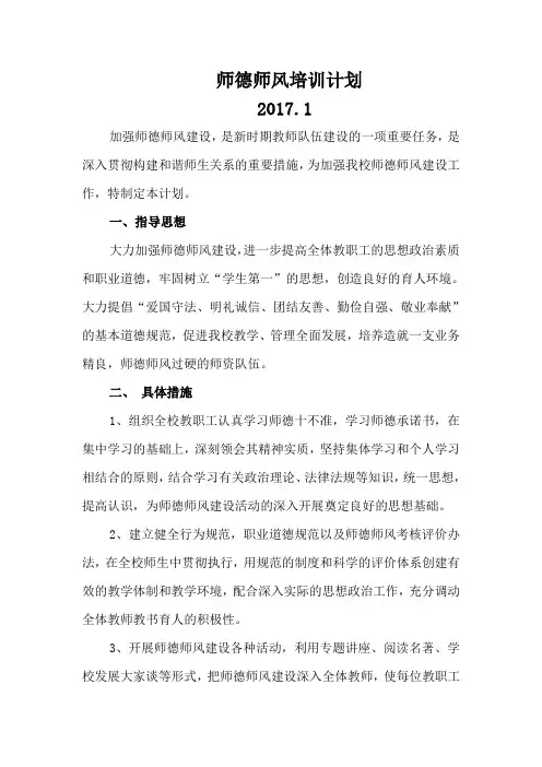 师德师风培训计划及实施方案