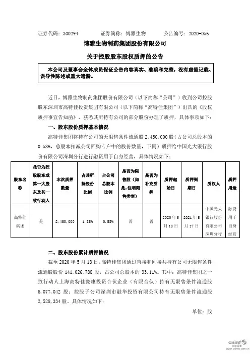 博雅生物：关于控股股东股权质押的公告