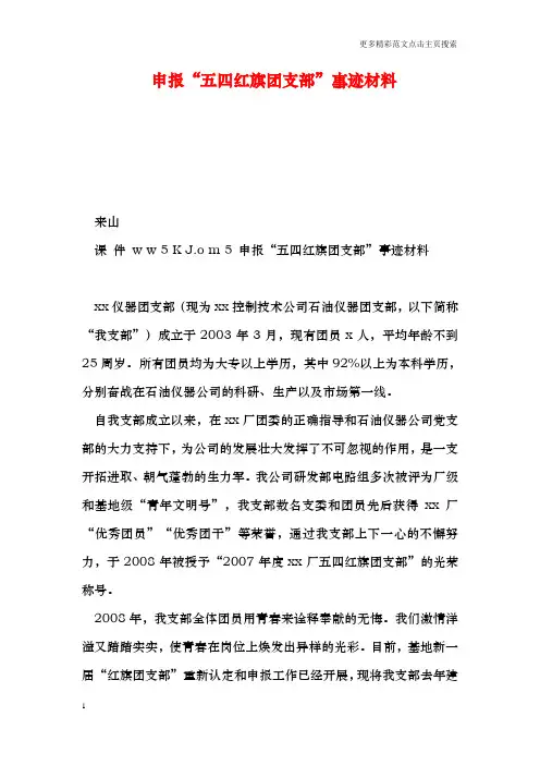 申报“五四红旗团支部”事迹材料