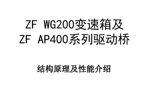 ZF200变速箱及ZF AP400系列驱动桥培训