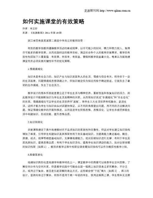 如何实施课堂的有效策略