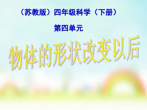 四年级下-4.2 物体的形状改变以后｜苏教版ppt精美课件