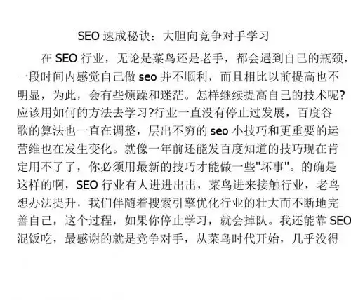 SEO速成秘诀:大胆向竞争对手学习