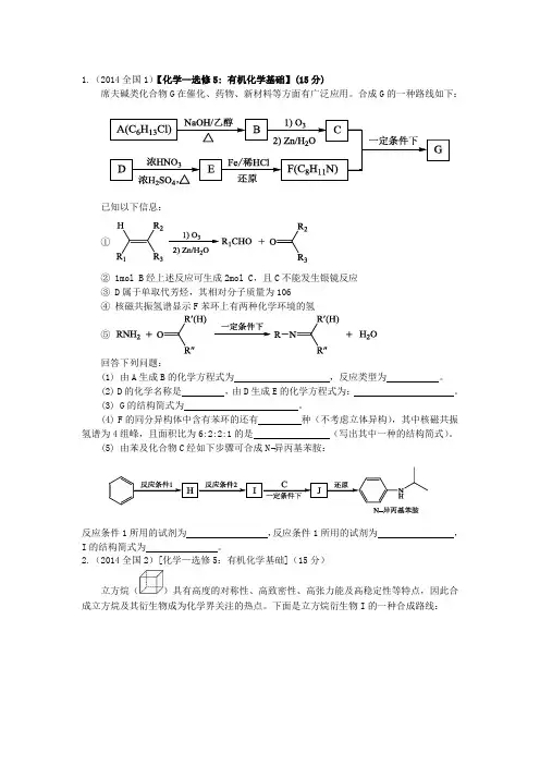 2014年高考化学真题之专题专题24 有机推断