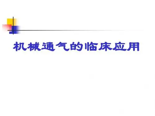 机械通气模式的临床应用