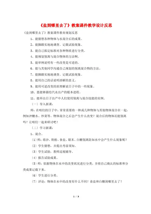 《盐到哪里去了》教案课件教学设计反思