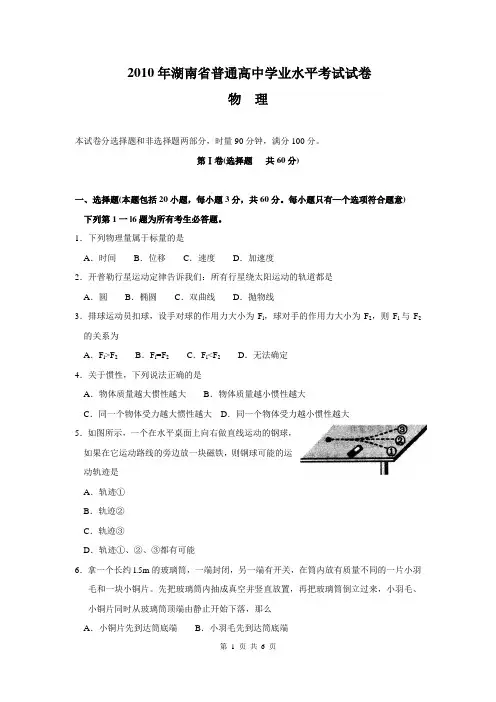 2010年湖南省普通高中学业水平考试物理正卷及答案