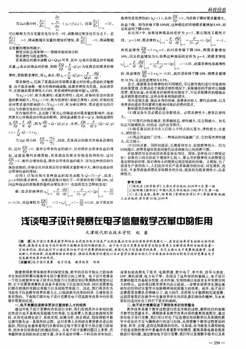 浅谈电子设计竞赛在电子信息教学改革中的作用