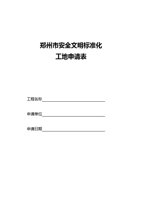 郑州市安全文明标准化工地申请表