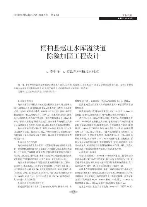 桐柏县赵庄水库溢洪道除险加固工程设计