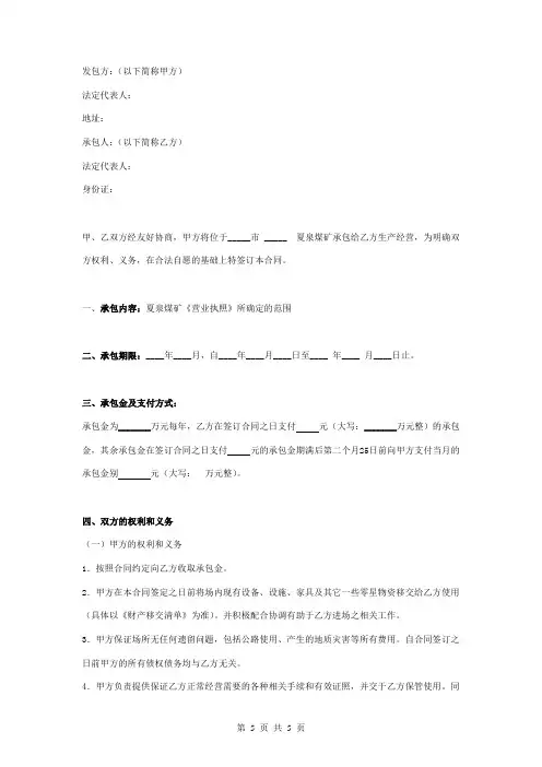 承包经营煤矿合同协议书范本