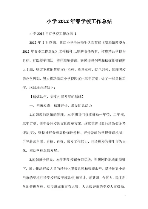 小学2012年春学校工作总结