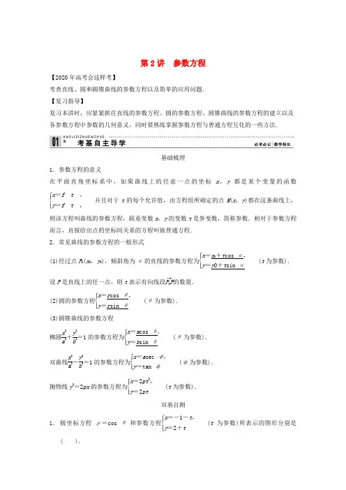 2020高考数学一轮复习 坐标系与参数方程第2讲 参数方程教案 理 选修4-4