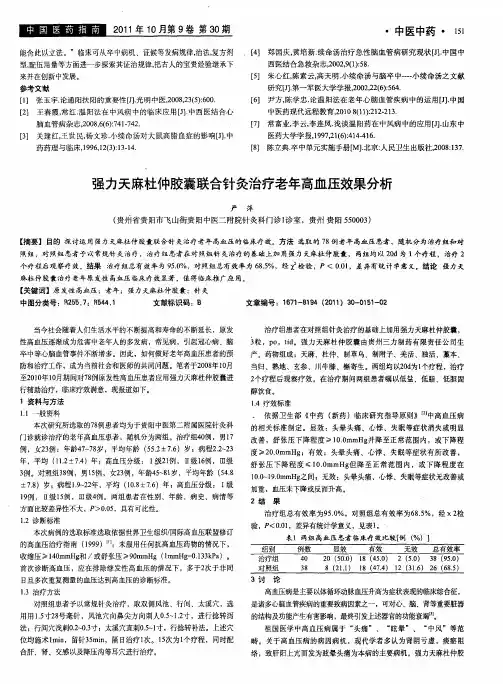强力天麻杜仲胶囊联合针灸治疗老年高血压效果分析