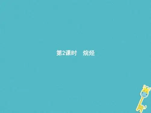 高中化学第三章有机化合物3.1.2烷烃课件新人教版必修2
