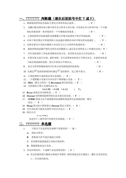计算机图形学复习题(带答案)