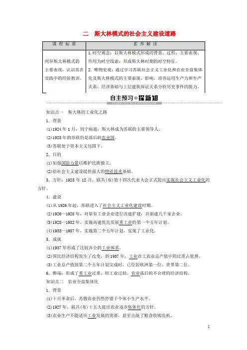 高中历史专题7苏联社会主义建设的经验与教训2斯大林模式的社会主义建设道路学案人民版必修2