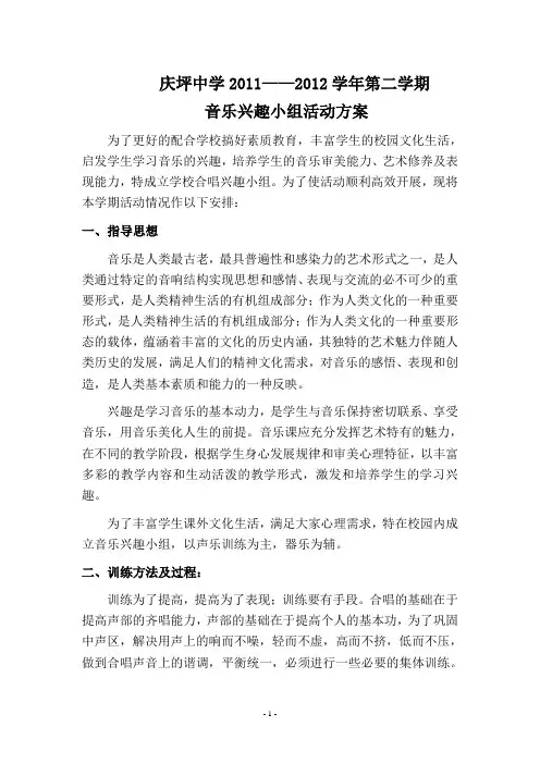 音乐兴趣小组活动方案