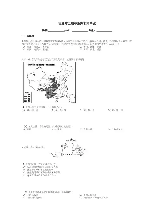 吉林高二高中地理期末考试带答案解析
