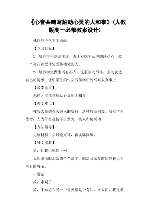 《心音共鸣写触动心灵的人和事》(人教版高一必修教案设计)