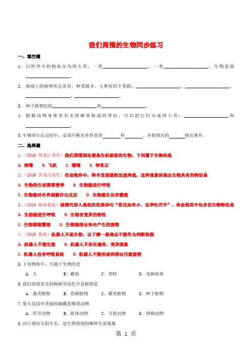 【优质】2018生物七年级上苏教版1.1.1我们周围的生物同步练习及答案-word文档资料