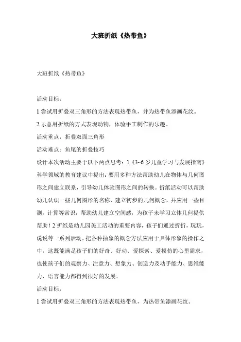 大班折纸《热带鱼》