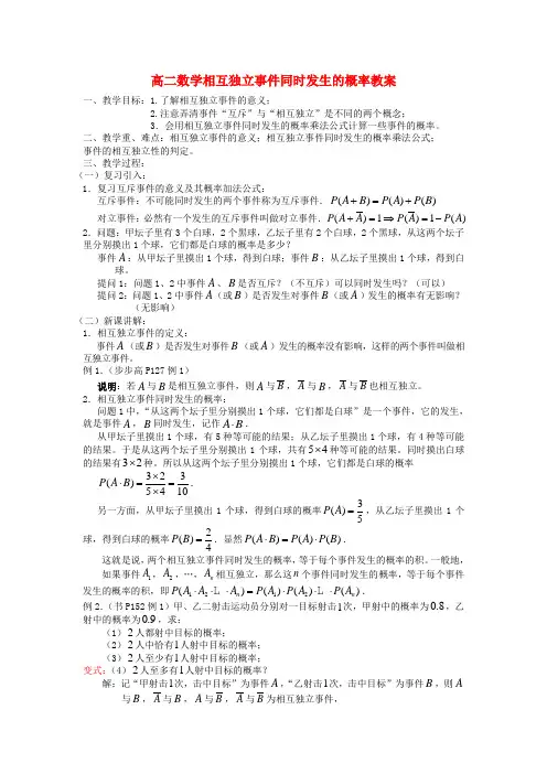 高二数学相互独立事件同时发生的概率教案