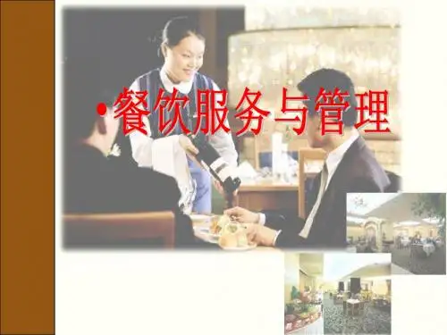 餐饮服务与管理第一章 餐 饮 概 述