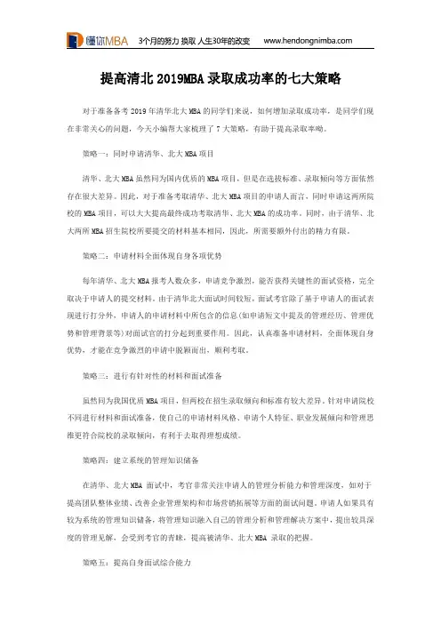 提高清北2019MBA录取成功率的七大策略
