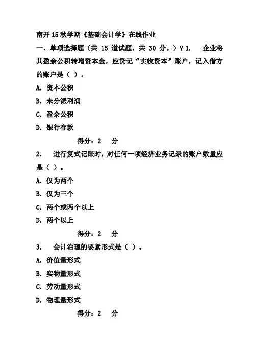 南开15秋学期基础会计学在线作业