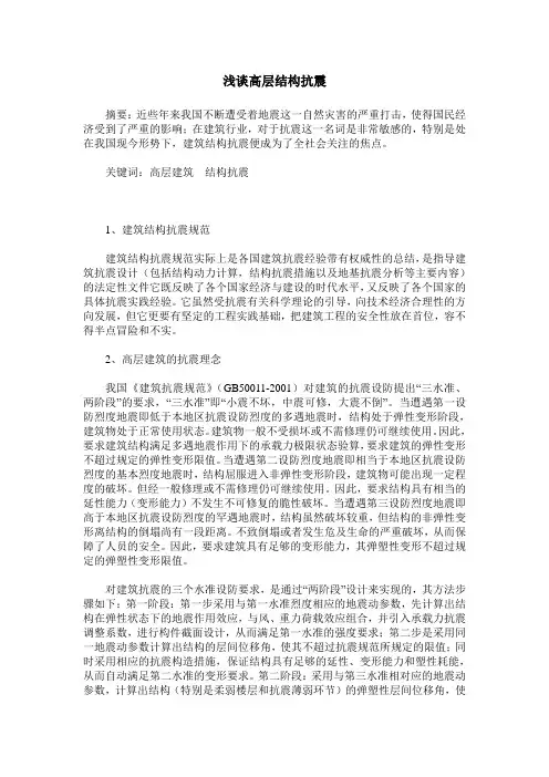 浅谈高层结构抗震
