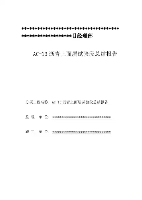 AC-13沥青沥青混凝土上面层试验段总结